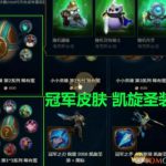 《LOL》全球总决赛2019代币奖励预览