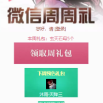 《天涯明月刀》10月7日微信周周礼领取地址