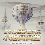 《LOL》S9全球总决赛小组赛赛程时间一览
