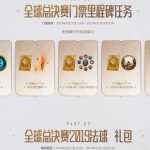 《LOL》2019全球总决赛通行证获取攻略
