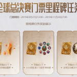 《LOL》2019全球总决赛门票里程碑任务一览