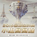《LOL》S9小组赛全部赛程汇总
