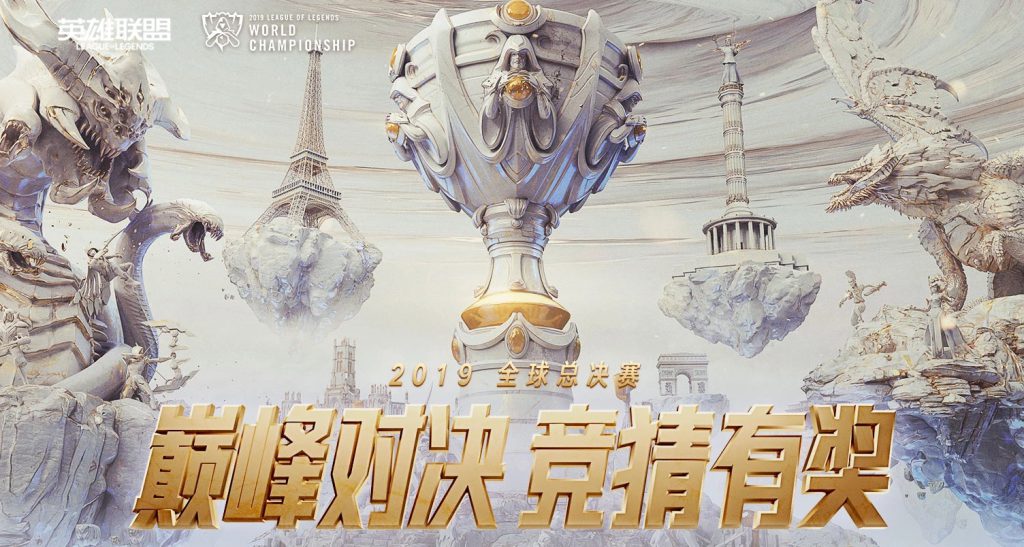 《LOL》S9全球总决赛竞猜活动网址