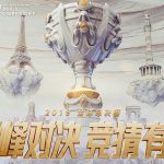 《LOL》S9全球总决赛竞猜活动规则
