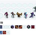 《LOL》云顶之弈9.20枪斗阵容站位技巧
