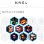 《LOL》云顶之弈9.20海克斯换型动物园阵容搭配