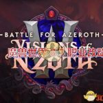 《魔兽世界》8.3强势职业介绍