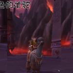 《魔兽世界》8.3新增坐骑汇总