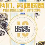 《LOL》十周年庆典直播地址介绍