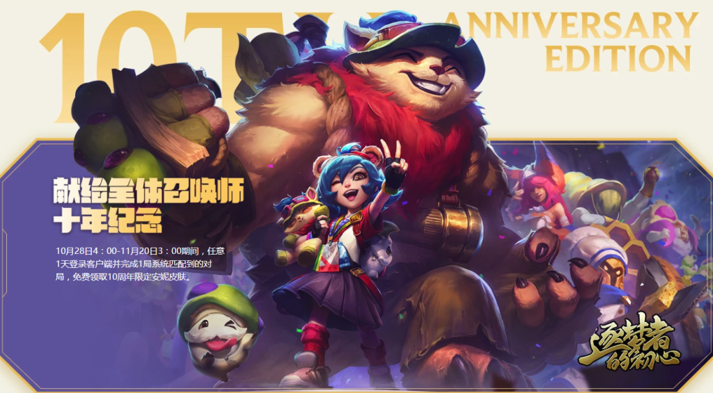 《LOL》十周年皮肤介绍