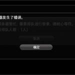 《FF14》排队出现2002错误详细解决办法