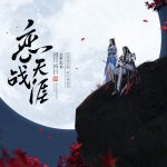 《天涯明月刀》金秋版本恋战天涯新内容汇总