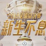 《LOL》S9全球总决赛各组积分一览