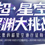 《DNF》超星空深渊大挑战活动商店物品一览