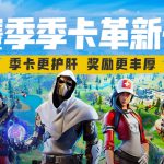 《堡垒之夜》第二夜第一赛季季卡升级详解
