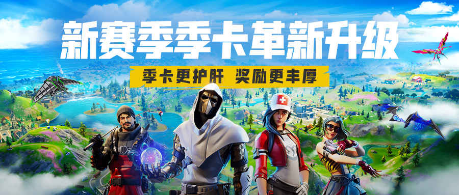 《堡垒之夜》第二夜第一赛季季卡升级详解