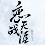《天涯明月刀》王府乱斗新手攻略