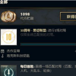 《LOL》十周年任务黑切联盟怎么做