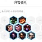 《LOL》云顶之弈9.20海克斯换形动物园玩法