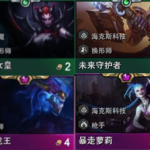 《LOL》云顶之弈9.20版本六换形阵容搭配