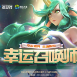 《LOL》2019年10月幸运召唤师地址介绍