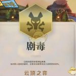 《LOL》云顶之弈剧毒羁绊介绍