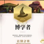 《LOL》云顶之弈博学者介绍