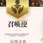《LOL》云顶之弈召唤使介绍