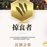 《LOL》云顶之弈掠食者羁绊效果展示