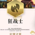 《LOL》云顶之弈狂战士羁绊介绍