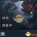 《LOL》云顶之弈林地羁绊属性预览