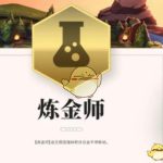 《LOL》云顶之弈炼金师羁绊介绍