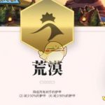 《LOL》云顶之弈沙漠羁绊介绍