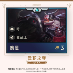 《LOL》云顶之弈第二赛季新英雄赛恩介绍