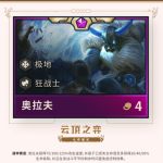 《LOL》云顶之弈第二赛季新英雄狂战士介绍