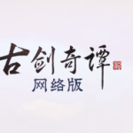 《古剑奇谭OL》10月24日版本更新内容汇总