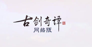 《古剑奇谭OL》10月24日版本更新内容汇总