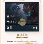 《LOL》云顶之弈德鲁伊英雄介绍