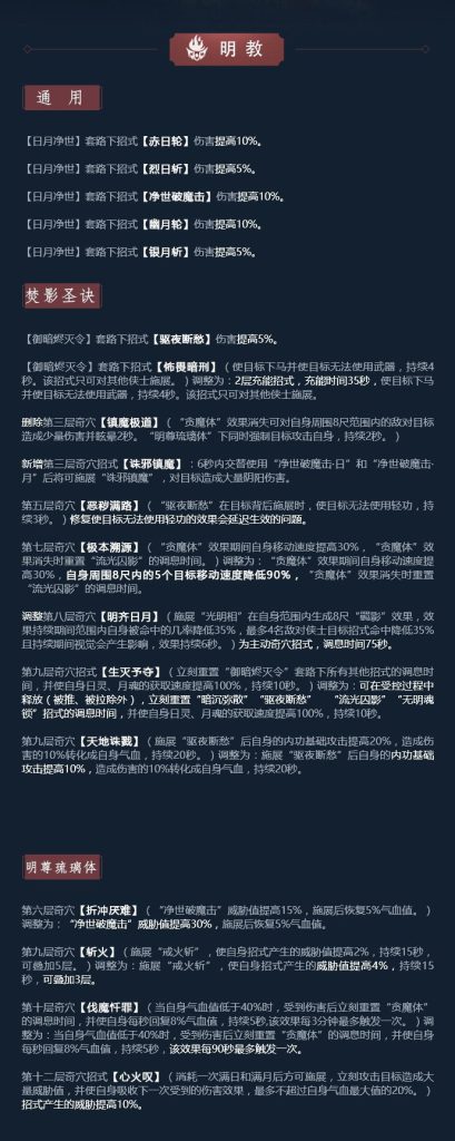 《剑网3》凌雪藏锋明教技改详解