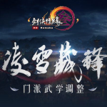 《剑网3》凌雪藏锋10月25日全门派技改汇总