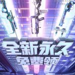 《穿越火线》幸运三叶草活动介绍