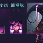 《LOL》9.21峡谷传说皮肤魅惑女巫女枪幽魂版礼包