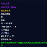 《魔兽世界》怀旧服午夜之雾获得方法介绍