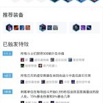 《LOL》云顶之弈9.21版本斗枪阵容搭配