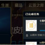 《LOL》十周年快乐任务全攻略