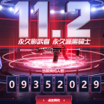 《CF》11.2预约得永久黑骑士活动