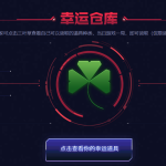 《CF》幸运仓库活动地址