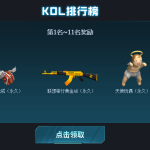 《CF》老玩家回归KOL排行榜1-11名奖励