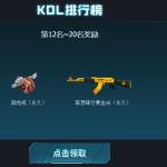 《CF》老玩家回归KOL排行榜12-20名奖励