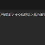 《魔兽世界》专注圣典用处介绍